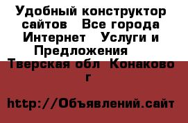 Удобный конструктор сайтов - Все города Интернет » Услуги и Предложения   . Тверская обл.,Конаково г.